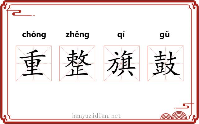 重整旗鼓