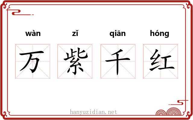 万紫千红