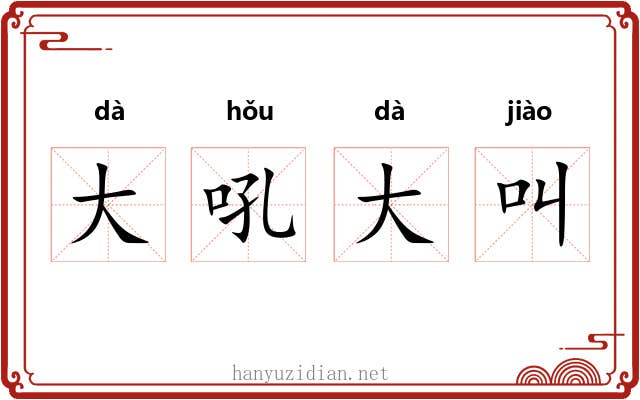 大吼大叫
