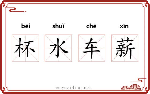 杯水车薪