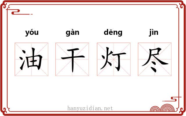油干灯尽