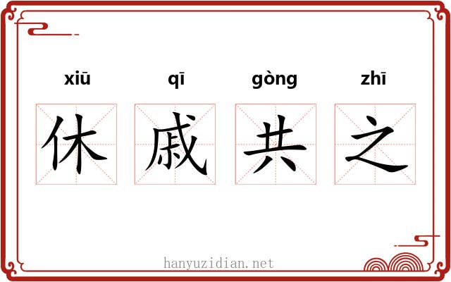 休戚共之