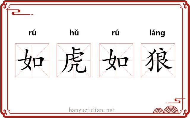 如虎如狼