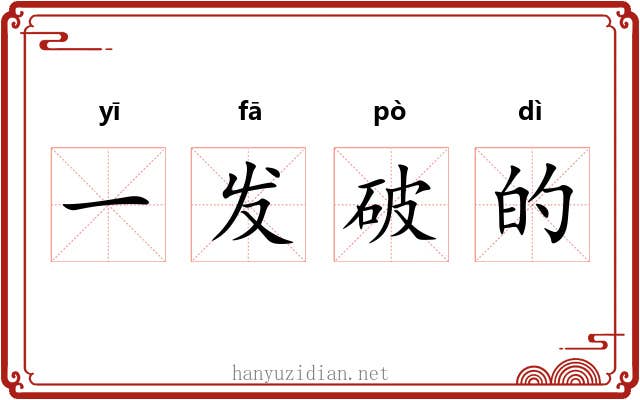 一发破的