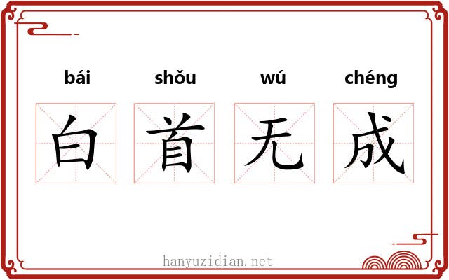 白首无成