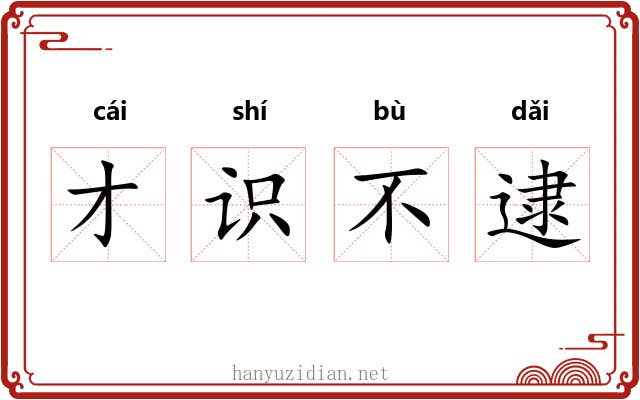 才识不逮