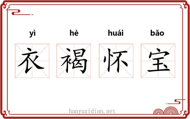 衣褐怀宝
