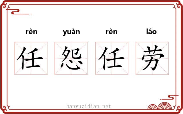 任怨任劳