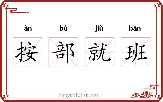 按部就班