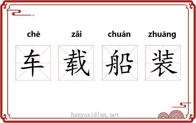 车载船装