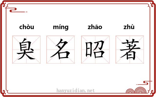 臭名昭著