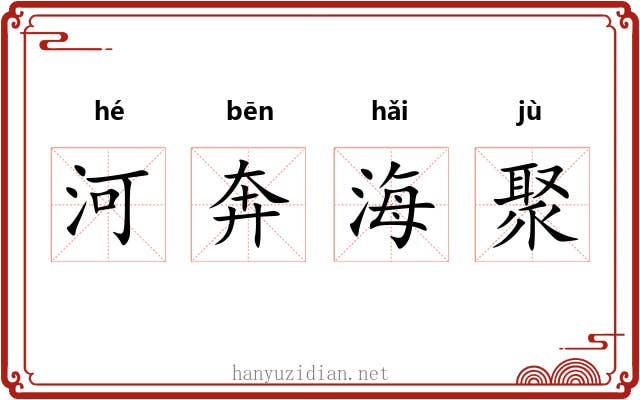河奔海聚