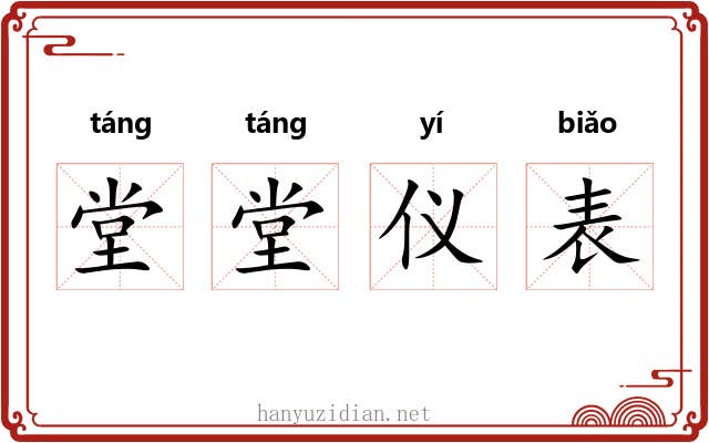 堂堂仪表