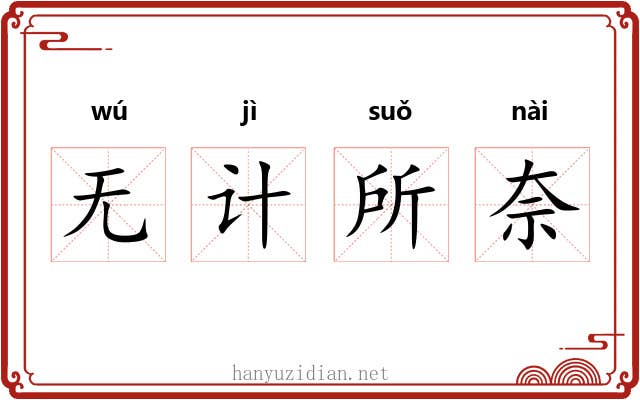 无计所奈