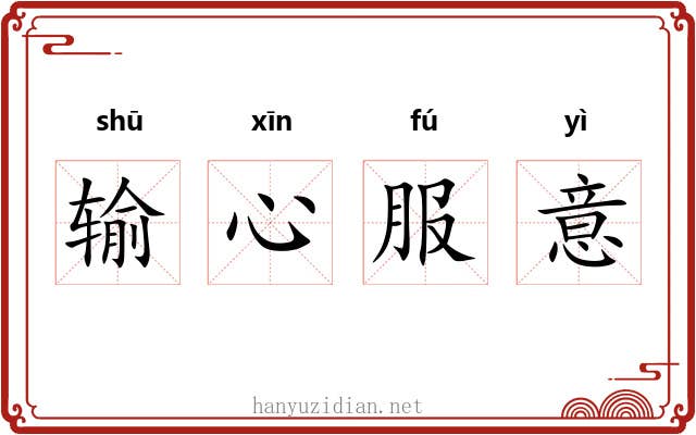 输心服意