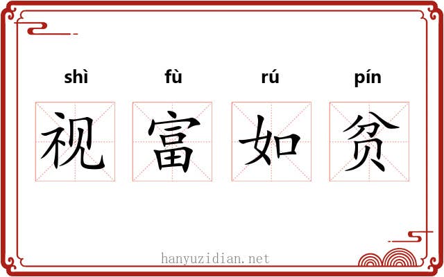 视富如贫