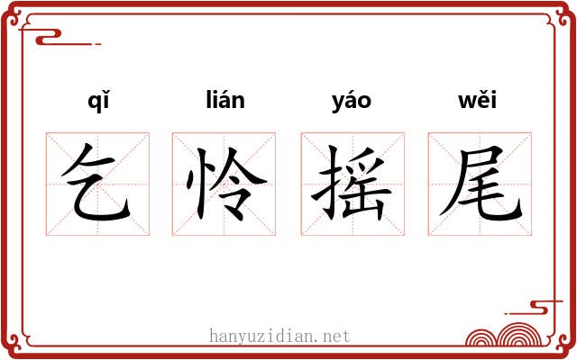 乞怜摇尾