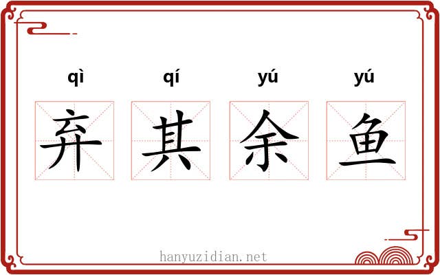 弃其余鱼