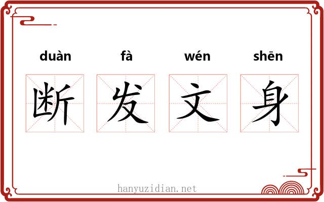 断发文身