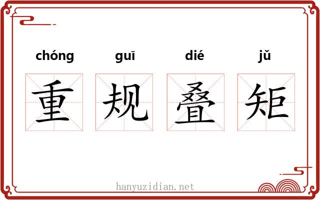 重规叠矩