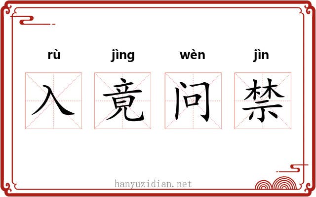 入竟问禁