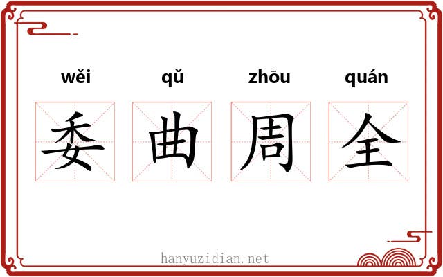委曲周全