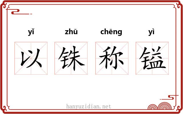 以铢称镒
