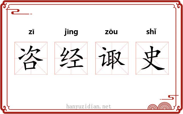 咨经诹史