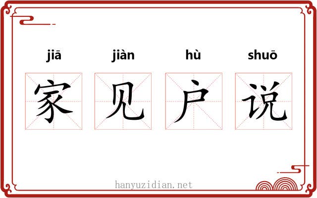 家见户说