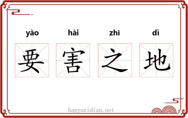 要害之地