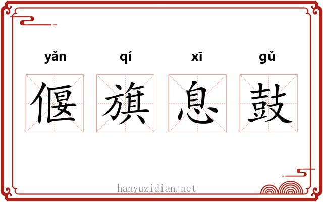 偃旗息鼓