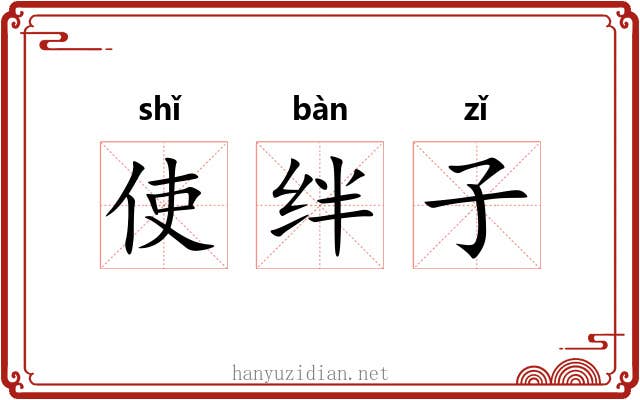 使绊子