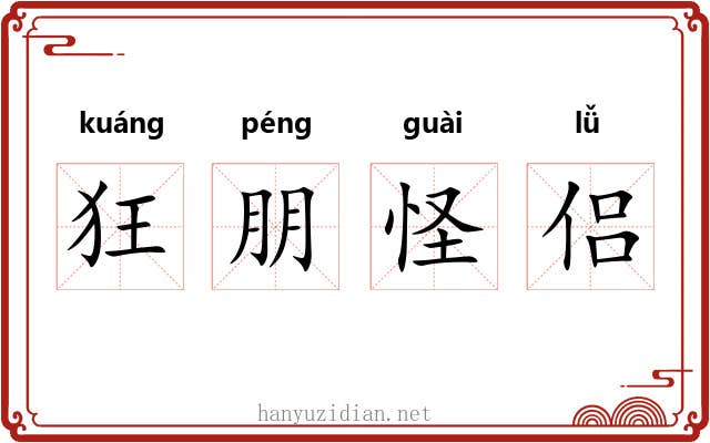 狂朋怪侣