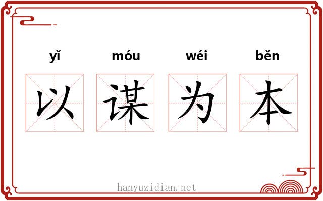以谋为本