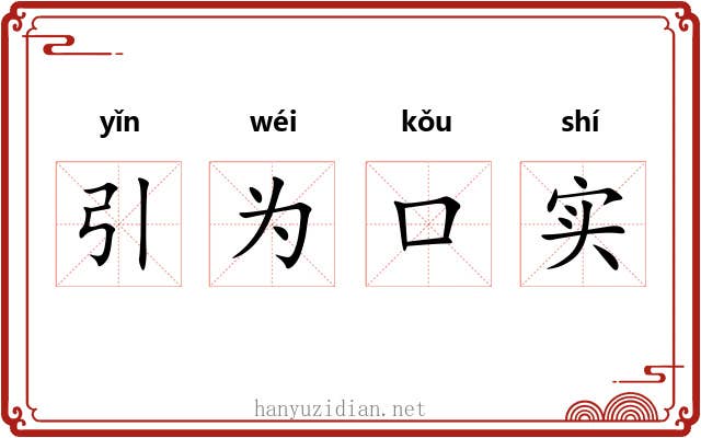 引为口实
