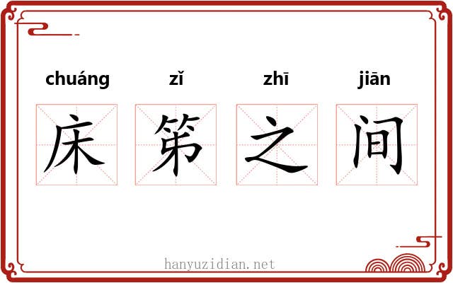 床笫之间