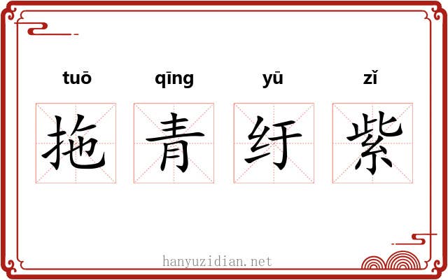 拖青纡紫