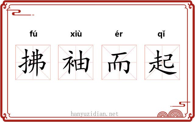 拂袖而起