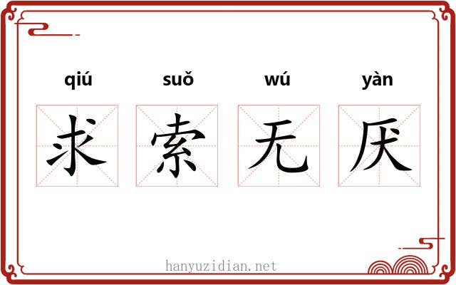 求索无厌
