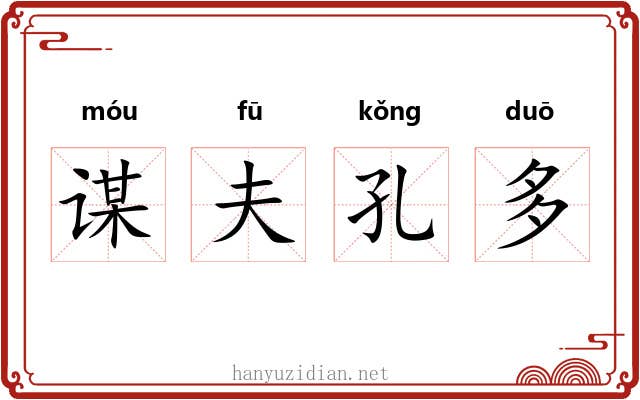 谋夫孔多