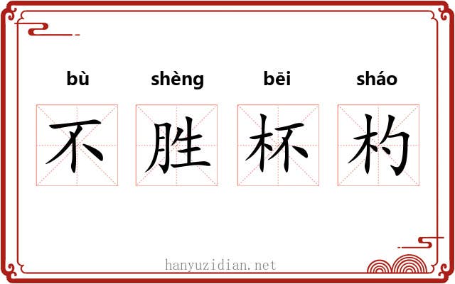 不胜杯杓