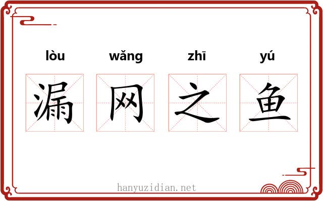 漏网之鱼