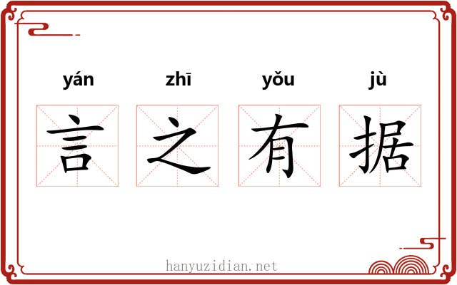 言之有据