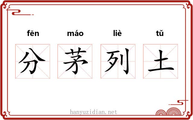 分茅列土