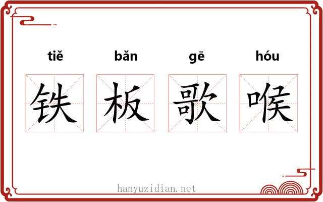 铁板歌喉