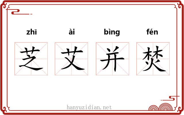 芝艾并焚