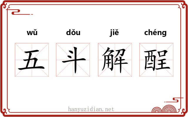 五斗解酲