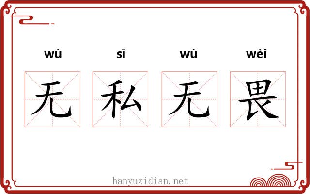 无私无畏