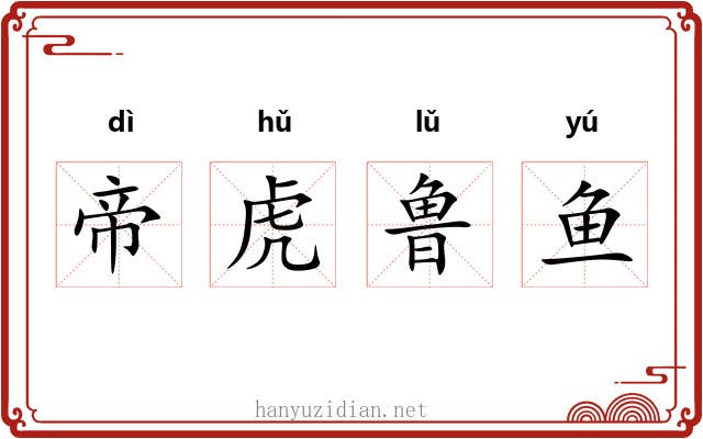 帝虎鲁鱼