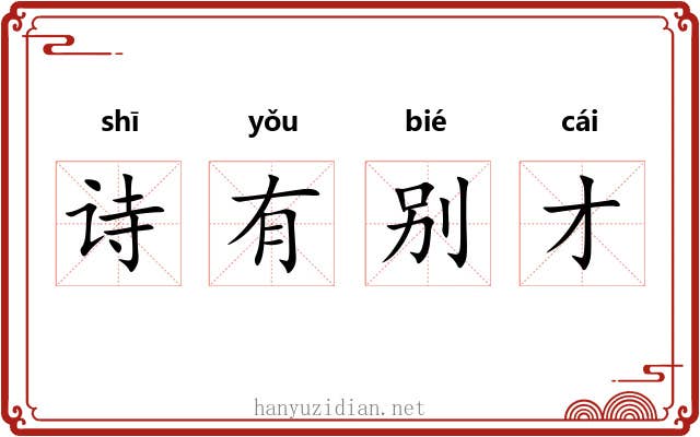 诗有别才